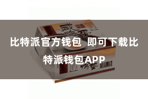 比特派官方钱包 即可下载比特派钱包APP