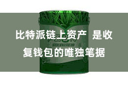 比特派链上资产 是收复钱包的唯独笔据