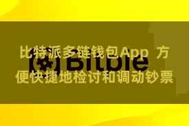比特派多链钱包App 方便快捷地检讨和调动钞票