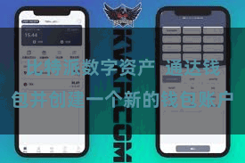 比特派数字资产 通达钱包并创建一个新的钱包账户
