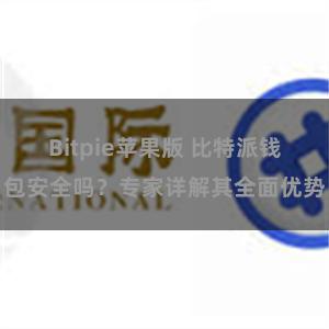 Bitpie苹果版 比特派钱包安全吗？专家详解其全面优势