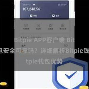 Bitpie APP客户端 Bitpie钱包安全可靠吗？详细解析Bitpie钱包优势