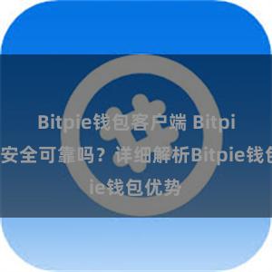 Bitpie钱包客户端 Bitpie钱包安全可靠吗？详细解析Bitpie钱包优势