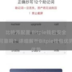 比特派配置 Bitpie钱包安全可靠吗？详细解析Bitpie钱包优势