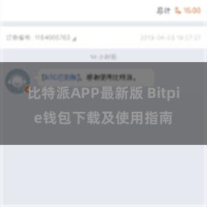 比特派APP最新版 Bitpie钱包下载及使用指南