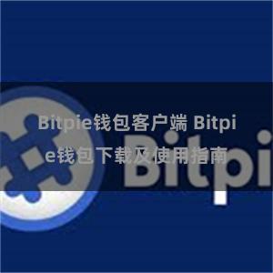 Bitpie钱包客户端 Bitpie钱包下载及使用指南