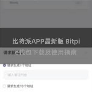 比特派APP最新版 Bitpie钱包下载及使用指南