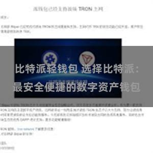 比特派轻钱包 选择比特派：最安全便捷的数字资产钱包