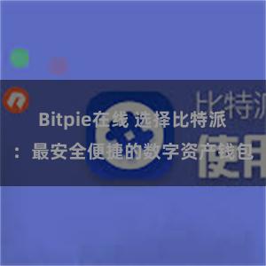 Bitpie在线 选择比特派：最安全便捷的数字资产钱包