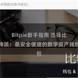 Bitpie新手指南 选择比特派：最安全便捷的数字资产钱包