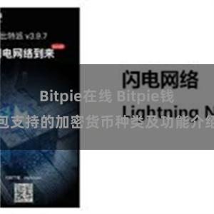 Bitpie在线 Bitpie钱包支持的加密货币种类及功能介绍