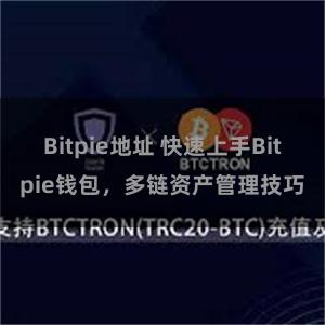 Bitpie地址 快速上手Bitpie钱包，多链资产管理技巧