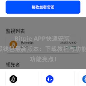 Bitpie APP快速安装 比特派钱包最新版本：下载教程与功能亮点！