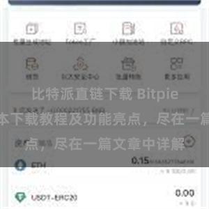 比特派直链下载 Bitpie钱包最新版本下载教程及功能亮点，尽在一篇文章中详解