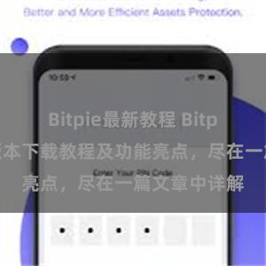 Bitpie最新教程 Bitpie钱包最新版本下载教程及功能亮点，尽在一篇文章中详解