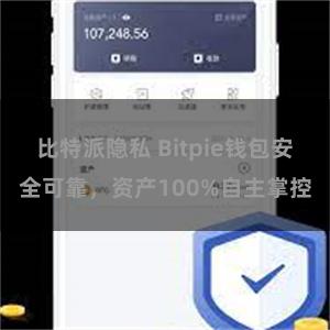 比特派隐私 Bitpie钱包安全可靠，资产100%自主掌控