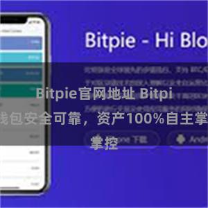 Bitpie官网地址 Bitpie钱包安全可靠，资产100%自主掌控