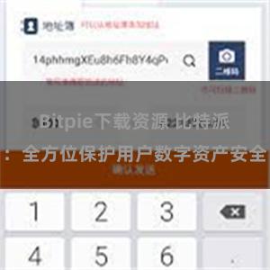 Bitpie下载资源 比特派：全方位保护用户数字资产安全