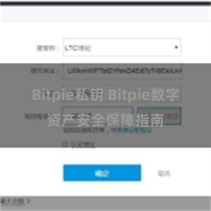 Bitpie私钥 Bitpie数字资产安全保障指南