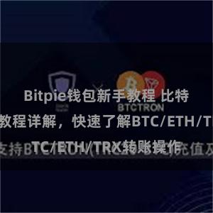 Bitpie钱包新手教程 比特派钱包转账教程详解，快速了解BTC/ETH/TRX转账操作