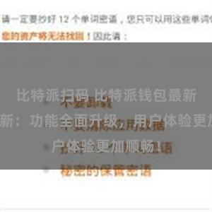 比特派扫码 比特派钱包最新版本更新：功能全面升级，用户体验更加顺畅！