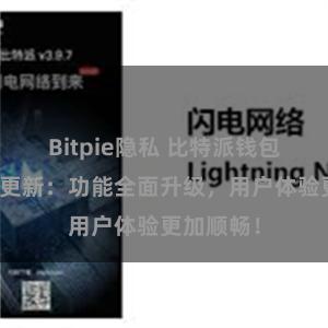 Bitpie隐私 比特派钱包最新版本更新：功能全面升级，用户体验更加顺畅！