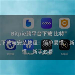 Bitpie跨平台下载 比特派钱包下载与安装教程：简单易懂，新手必看