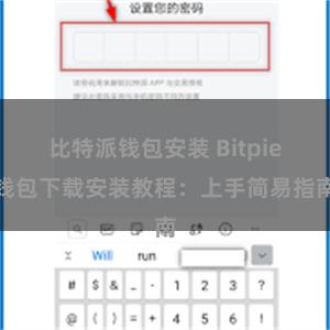 比特派钱包安装 Bitpie钱包下载安装教程：上手简易指南