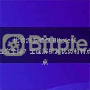 比特派安装包 Bitpie钱包安全吗？全面解析其优势和特点