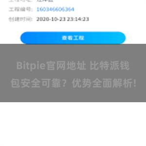 Bitpie官网地址 比特派钱包安全可靠？优势全面解析!