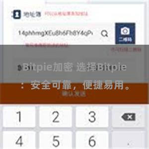 Bitpie加密 选择Bitpie：安全可靠，便捷易用。