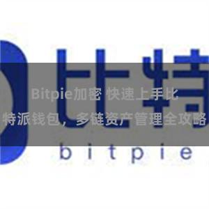 Bitpie加密 快速上手比特派钱包，多链资产管理全攻略