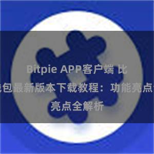 Bitpie APP客户端 比特派钱包最新版本下载教程：功能亮点全解析