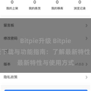 Bitpie升级 Bitpie钱包最新版下载与功能指南：了解最新特性与使用方式