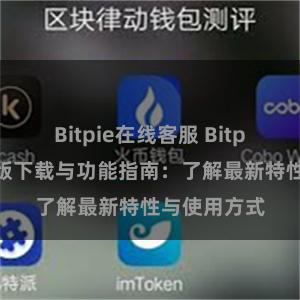 Bitpie在线客服 Bitpie钱包最新版下载与功能指南：了解最新特性与使用方式