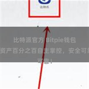 比特派官方 Bitpie钱包：资产百分之百自主掌控，安全可靠！