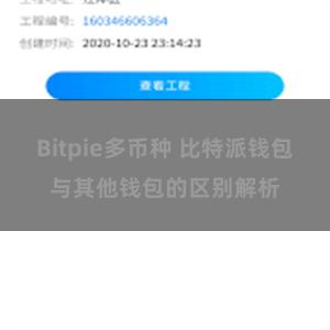 Bitpie多币种 比特派钱包与其他钱包的区别解析