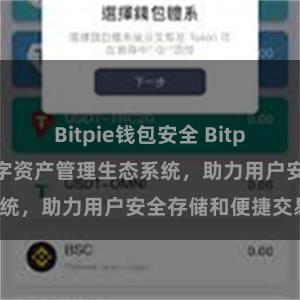 Bitpie钱包安全 Bitpie钱包：打造数字资产管理生态系统，助力用户安全存储和便捷交易。