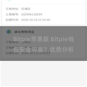 Bitpie苹果版 Bitpie钱包安全可靠？优势分析