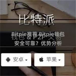 Bitpie推荐 Bitpie钱包安全可靠？优势分析