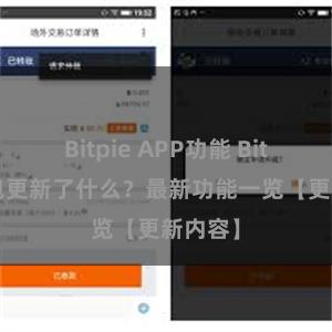 Bitpie APP功能 Bitpie钱包更新了什么？最新功能一览【更新内容】