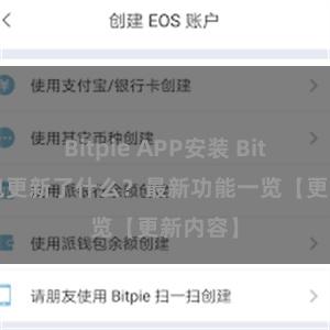 Bitpie APP安装 Bitpie钱包更新了什么？最新功能一览【更新内容】