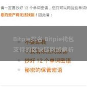 Bitpie排名 Bitpie钱包支持的区块链网络解析