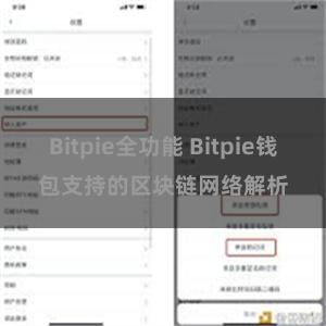 Bitpie全功能 Bitpie钱包支持的区块链网络解析