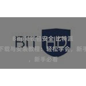 Bitpie钱包安全 比特派钱包下载与安装教程：轻松学会，新手必看