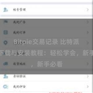 Bitpie交易记录 比特派钱包下载与安装教程：轻松学会，新手必看