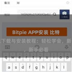 Bitpie APP安装 比特派钱包下载与安装教程：轻松学会，新手必看