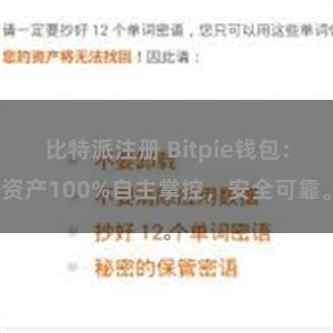 比特派注册 Bitpie钱包：资产100%自主掌控，安全可靠。