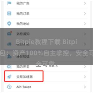 Bitpie教程下载 Bitpie钱包：资产100%自主掌控，安全可靠。