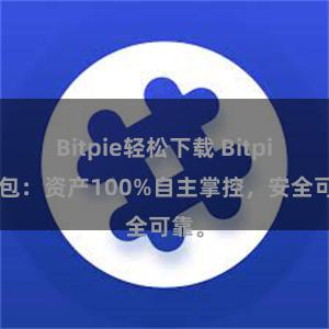 Bitpie轻松下载 Bitpie钱包：资产100%自主掌控，安全可靠。